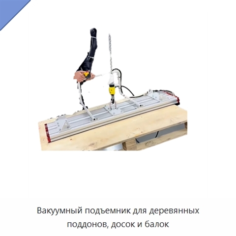 Вакуумный подъемник для деревянных поддонов, досок и балок
