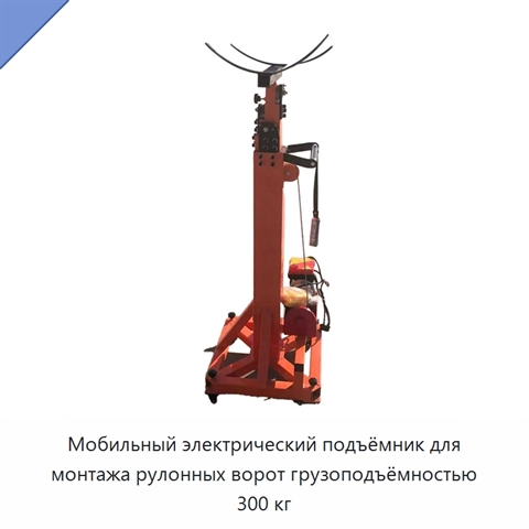 Мобильный электрический подъёмник для монтажа рулонных ворот грузоподъёмностью 300 кг