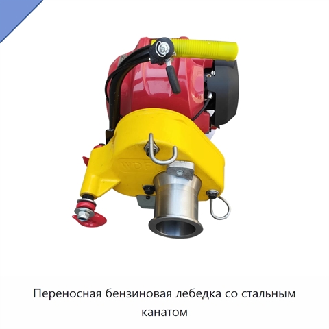 Переносная бензиновая лебедка со стальным канатом