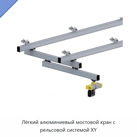Лёгкий алюминиевый мостовой кран с рельсовой системой XY