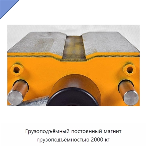 Грузоподъёмный постоянный магнит грузоподъёмностью 2000 кг