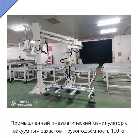 Промышленный пневматический манипулятор с вакуумным захватом, грузоподъёмность 100 кг