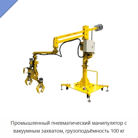 Промышленный пневматический манипулятор с вакуумным захватом, грузоподъёмность 100 кг