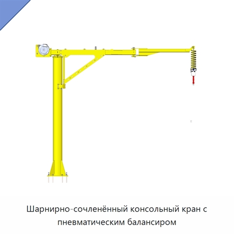 Шарнирно-сочленённый консольный кран с пневматическим балансиром
