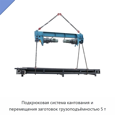 Подкрюковая система кантования и перемещения заготовок грузоподъёмностью 5 т