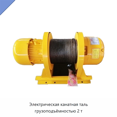 Электрическая канатная таль грузоподъёмностью 2 т