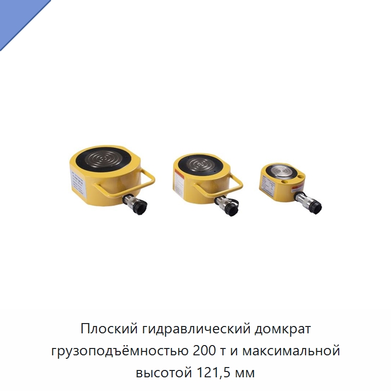 Плоский гидравлический домкрат грузоподъёмностью 200 т и максимальной высотой 121,5 мм — Домкраты