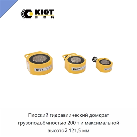Плоский гидравлический домкрат грузоподъёмностью 200 т и максимальной высотой 121,5 мм
