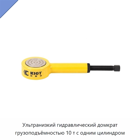 Ультранизкий гидравлический домкрат грузоподъёмностью 10 т с одним цилиндром