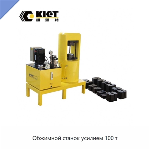 Обжимной станок усилием 100 т