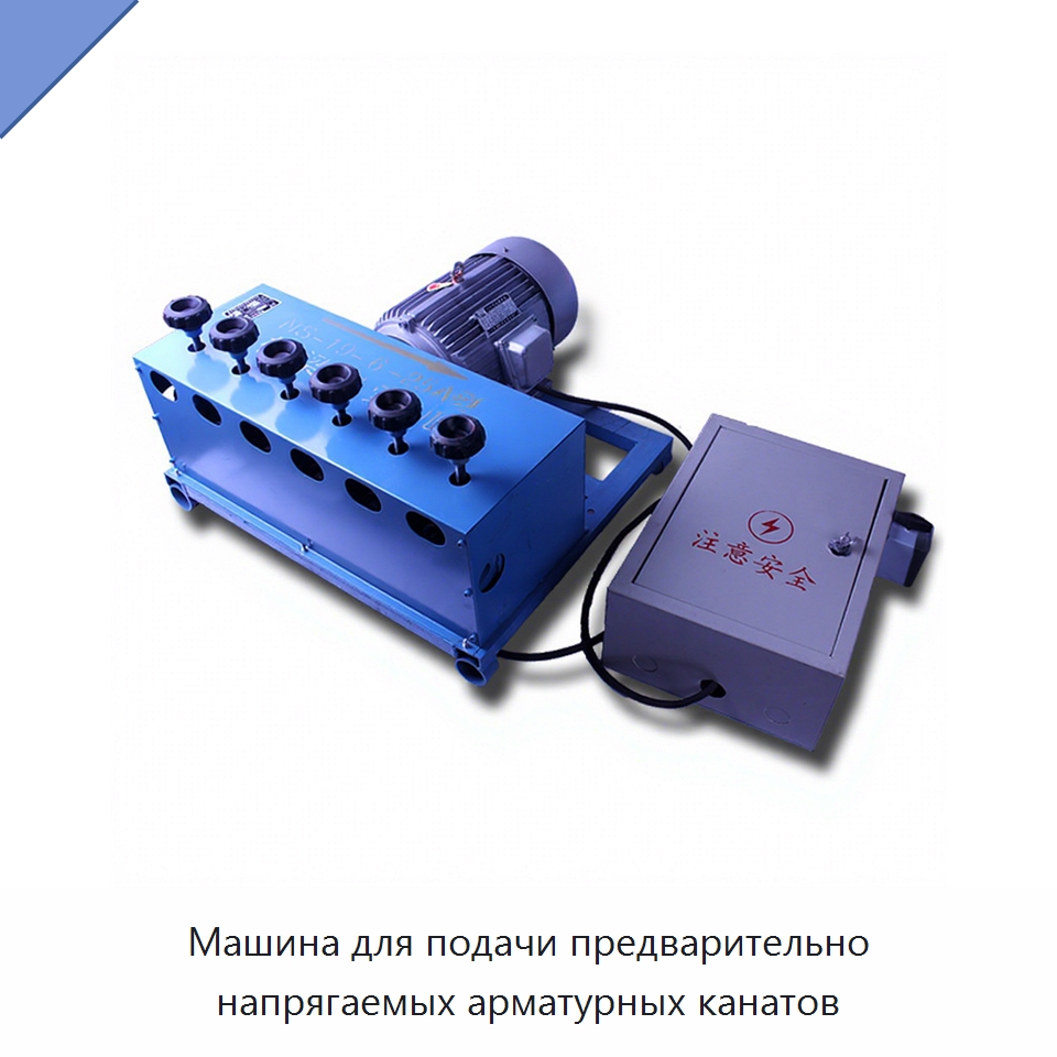 Машина для подачи предварительно напрягаемых арматурных канатов — Оборудование для работы с бетоном