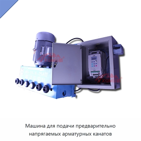 Машина для подачи предварительно напрягаемых арматурных канатов