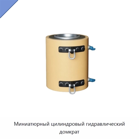 Миниатюрный цилиндровый гидравлический домкрат