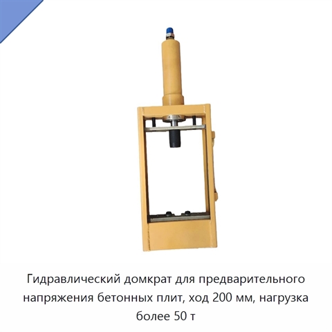 Гидравлический домкрат для предварительного напряжения бетонных плит, ход 200 мм, нагрузка более 50 т