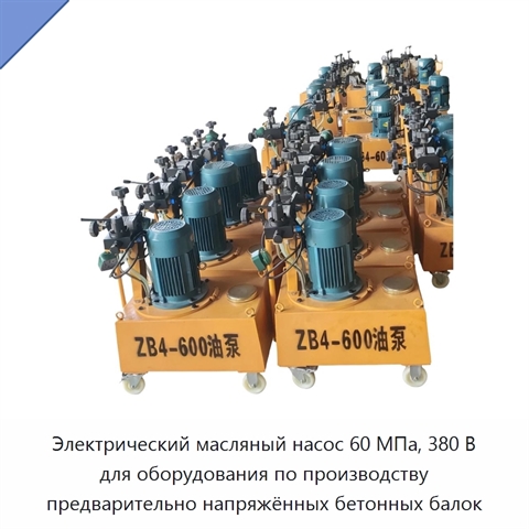Электрический масляный насос 60 МПа, 380 В для оборудования по производству предварительно напряжённых бетонных балок
