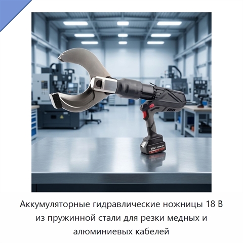 Аккумуляторные гидравлические ножницы 18 В из пружинной стали для резки медных и алюминиевых кабелей