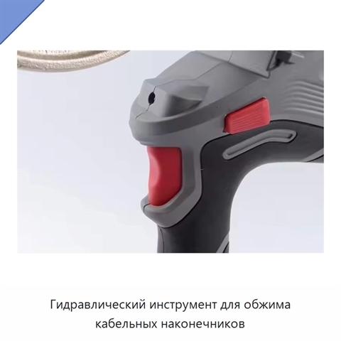 Гидравлический инструмент для обжима кабельных наконечников