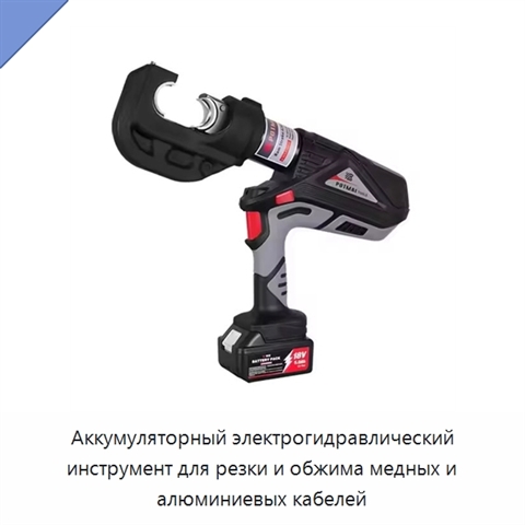 Аккумуляторный электрогидравлический инструмент для резки и обжима медных и алюминиевых кабелей