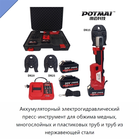 Аккумуляторный электрогидравлический пресс-инструмент для обжима медных, многослойных и пластиковых труб и труб из нержавеющей стали