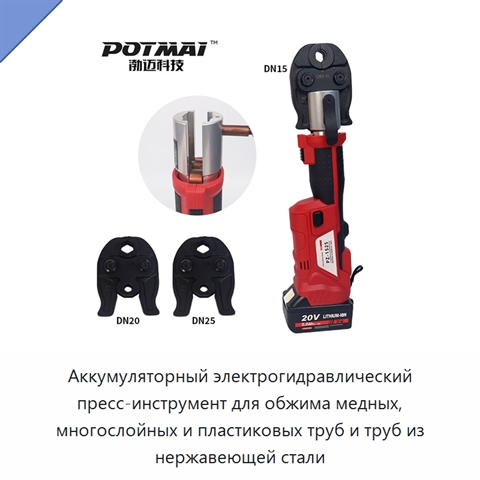 Аккумуляторный электрогидравлический пресс-инструмент для обжима медных, многослойных и пластиковых труб и труб из нержавеющей стали
