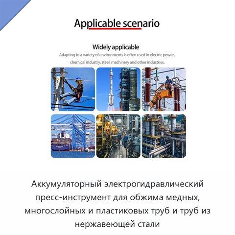 Аккумуляторный электрогидравлический пресс-инструмент для обжима медных, многослойных и пластиковых труб и труб из нержавеющей стали
