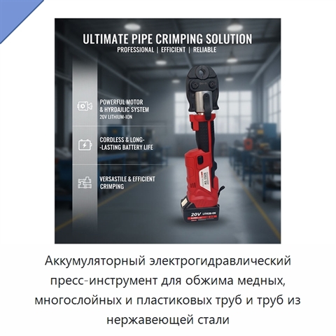 Аккумуляторный электрогидравлический пресс-инструмент для обжима медных, многослойных и пластиковых труб и труб из нержавеющей стали