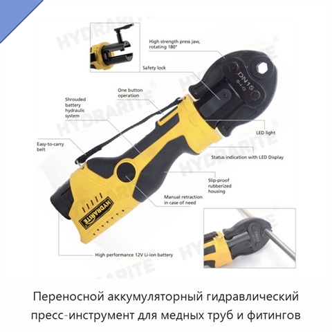 Переносной аккумуляторный гидравлический пресс-инструмент для медных труб и фитингов