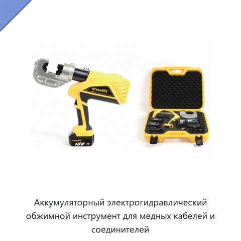 Аккумуляторный электрогидравлический обжимной инструмент для медных кабелей и соединителей