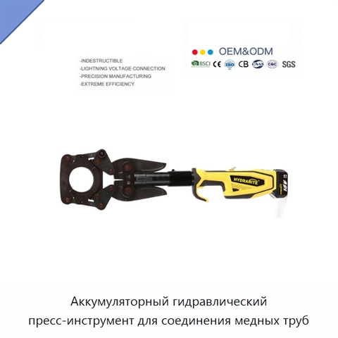 Аккумуляторный гидравлический пресс-инструмент для соединения медных труб