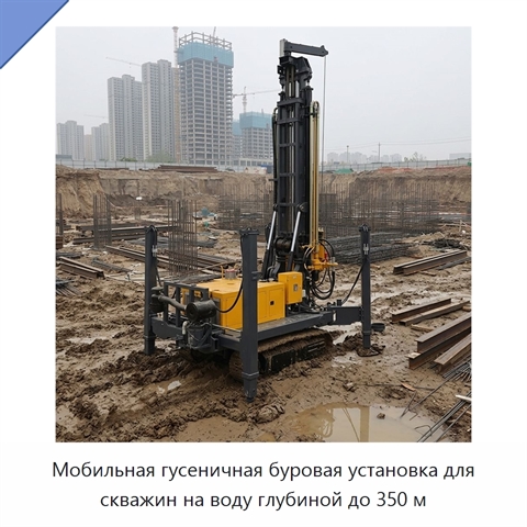 Мобильная гусеничная буровая установка для скважин на воду глубиной до 350 м