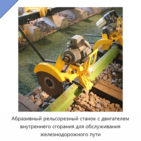 Абразивный рельсорезный станок с двигателем внутреннего сгорания для обслуживания железнодорожного пути