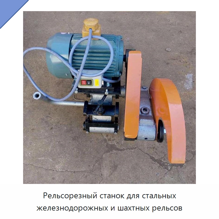 Рельсорезный станок для стальных железнодорожных и шахтных рельсов — Комплектующие и принадлежности для железнодорожного транспорта