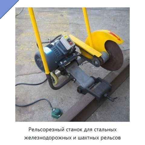 Рельсорезный станок для стальных железнодорожных и шахтных рельсов
