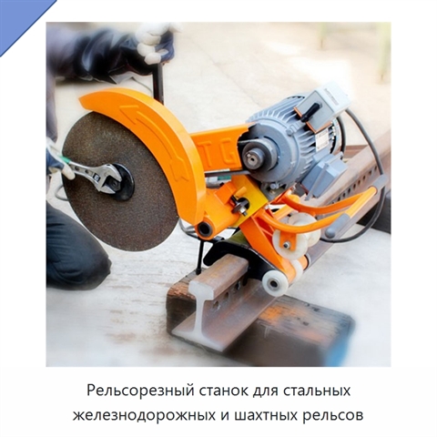 Рельсорезный станок для стальных железнодорожных и шахтных рельсов