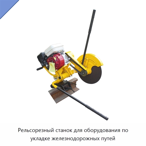 Рельсорезный станок для оборудования по укладке железнодорожных путей