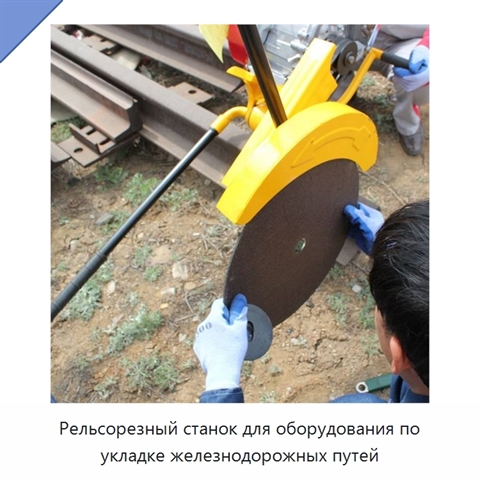Рельсорезный станок для оборудования по укладке железнодорожных путей