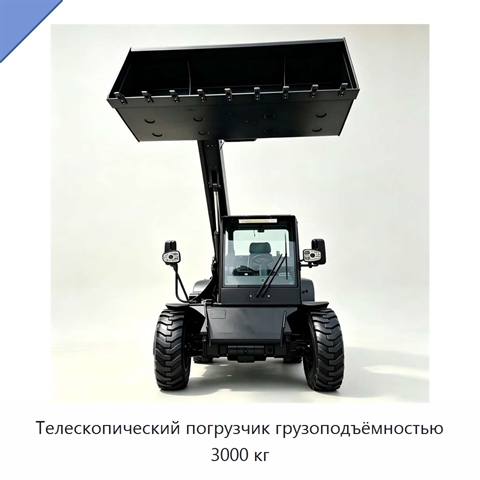 Телескопический погрузчик грузоподъёмностью 3000 кг