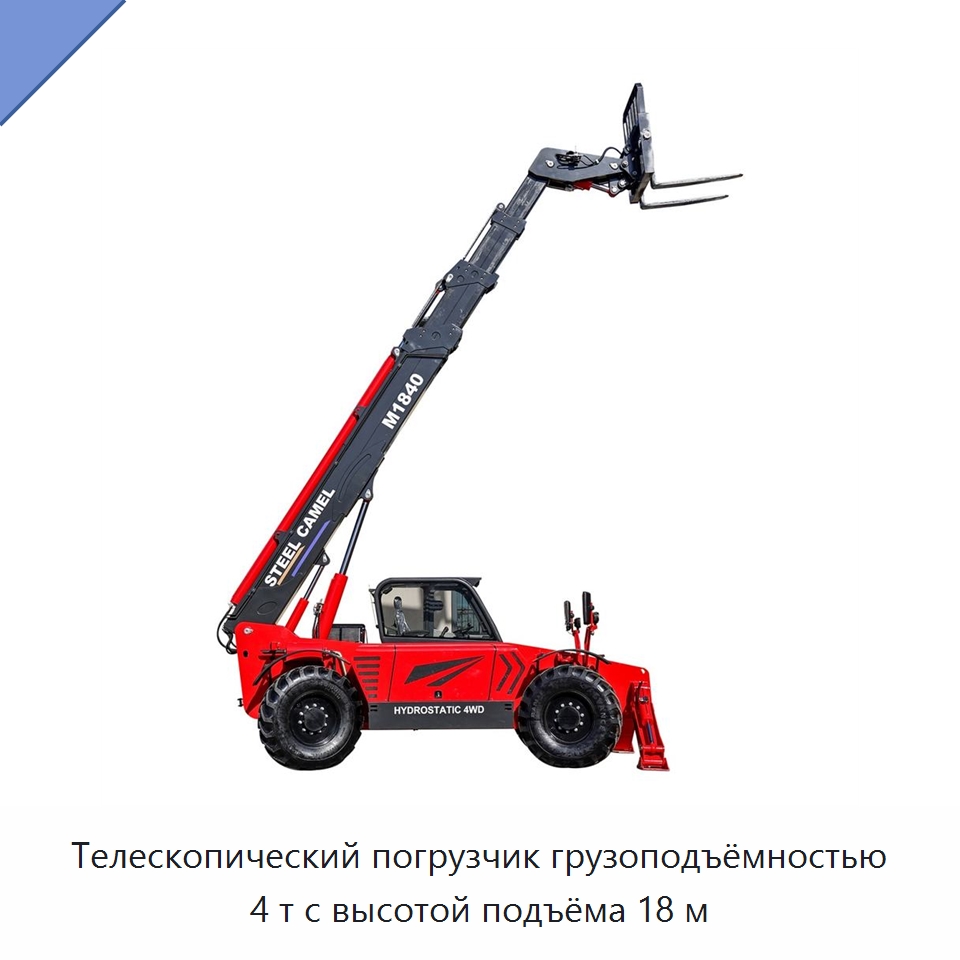 Телескопический погрузчик грузоподъёмностью 4 т с высотой подъёма 18 м — Вилочные погрузчики