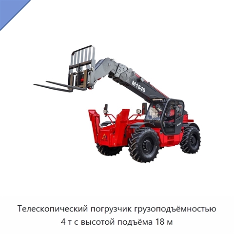 Телескопический погрузчик грузоподъёмностью 4 т с высотой подъёма 18 м