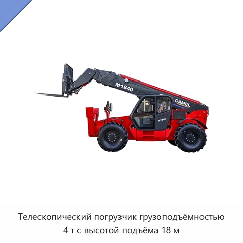 Телескопический погрузчик грузоподъёмностью 4 т с высотой подъёма 18 м