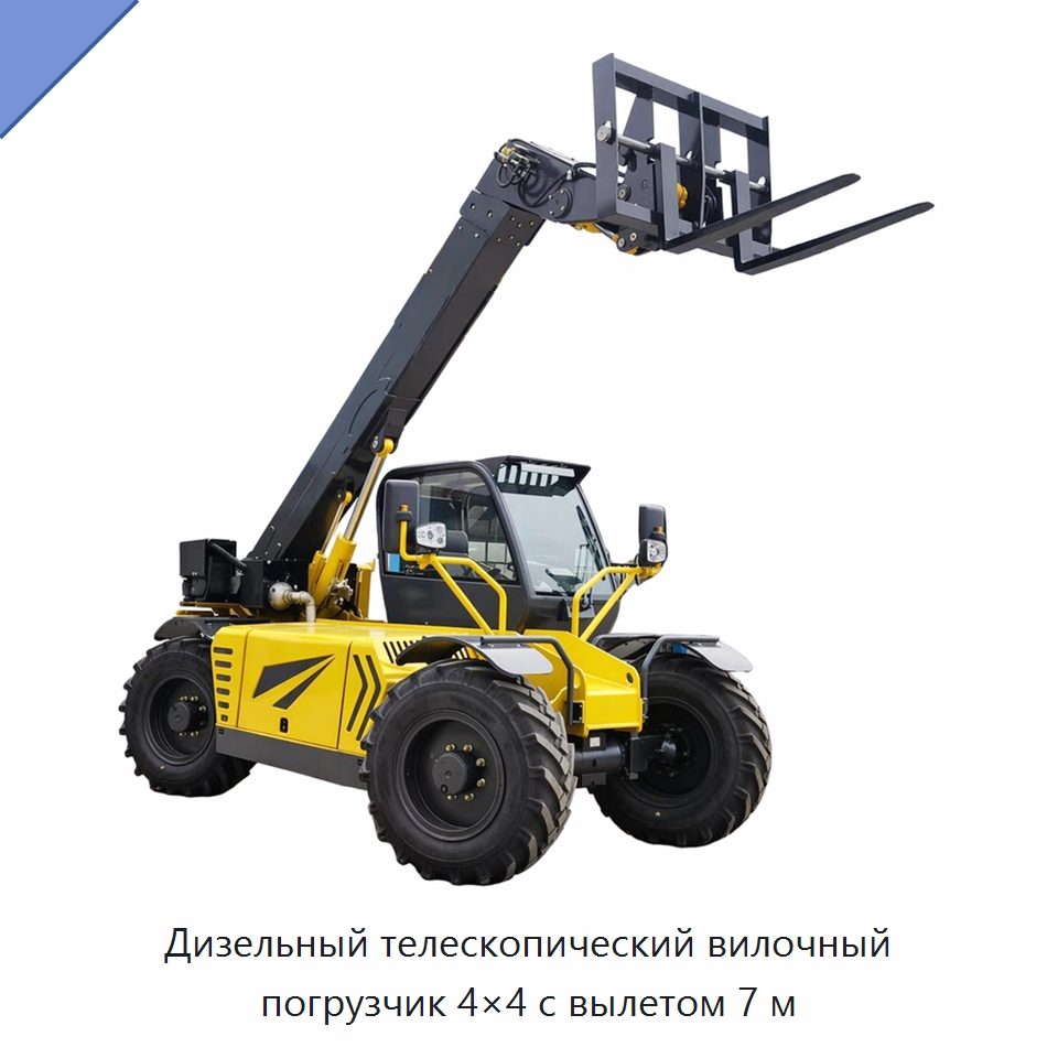 Дизельный телескопический вилочный погрузчик 4×4 с вылетом 7 м — Вилочные погрузчики