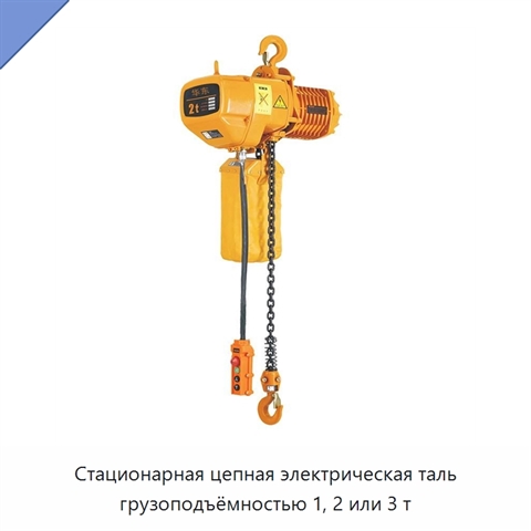 Стационарная цепная электрическая таль грузоподъёмностью 1, 2 или 3 т
