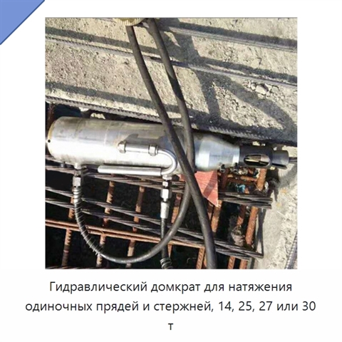 Гидравлический домкрат для натяжения одиночных прядей и стержней, 14, 25, 27 или 30 т