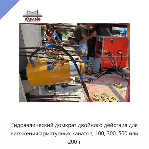 Гидравлический домкрат двойного действия для натяжения арматурных канатов, 100, 300, 500 или 200 т