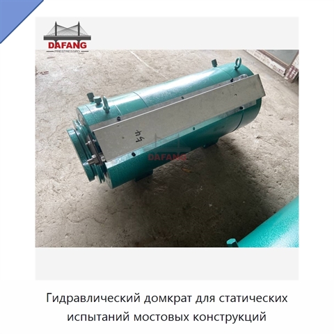 Гидравлический домкрат для статических испытаний мостовых конструкций