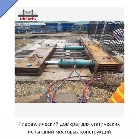 Гидравлический домкрат для статических испытаний мостовых конструкций