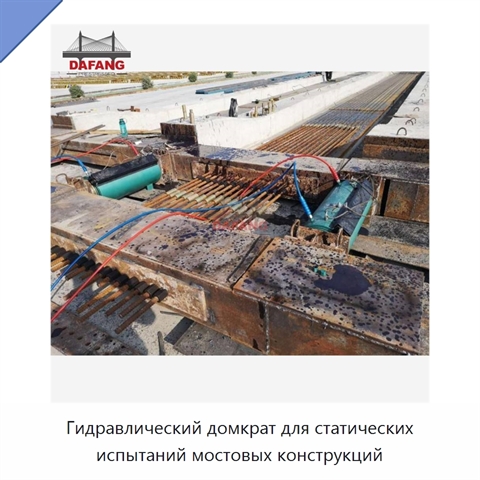 Гидравлический домкрат для статических испытаний мостовых конструкций