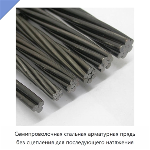 Семипроволочная стальная арматурная прядь без сцепления для последующего натяжения