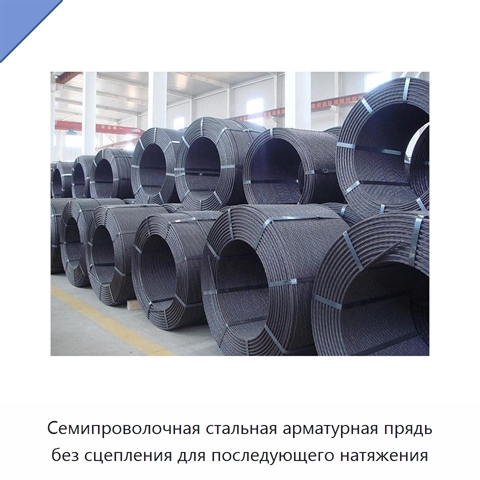 Семипроволочная стальная арматурная прядь без сцепления для последующего натяжения