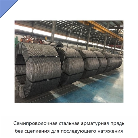 Семипроволочная стальная арматурная прядь без сцепления для последующего натяжения